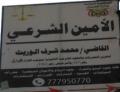 الأمين الشرعي القاضي محمد شرف الوريث
