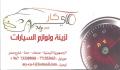 ماي كار لزينة ولوازم السيارات