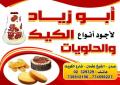 أبو زياد لأجود أنواع الكيك والحلويات