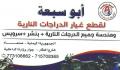 أبو سبعة لقطع الغيار