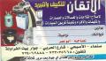 الإتقان للتكييف والتبريد