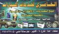 الخامري لخدمات السيارات