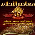 معاصر الأحلام للعسل