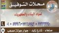 محلات التوفيق لمواد البناء والكهرباء