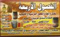 الفصول الأربعة للعسل والعود والعطور