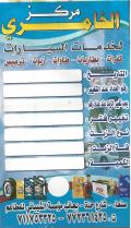 مركز الخامري لخدمات السيارات