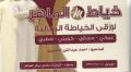 خياط الماهر لإرقى الخياطة الرجالية