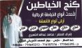 كنج الخياطين