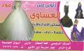 دلوني على العشاوي مود لفساتين  الأفراح