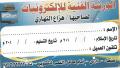 الورشة الفنية للإلكترونيات