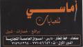 أماسي للعبايات