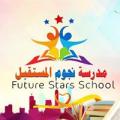 مدرسة نجوم المستقبل