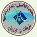 معهد الأمل للعلوم الطبية - فرع باجل