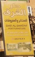 دار الشرف للستائر والمفروشات