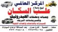 المركز العالمي لبيع وإصلاح علب السكان