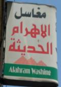 مغاسل الاهرام الحديثة