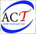 المركز العربي للترجمة المعتمدة