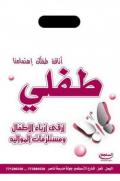 طفلي أرقى ازياء الأطفال ومستلزمات المواليد
