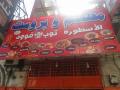 مطعم وبروست الأسطورة توب فوود