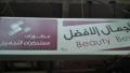 الجمال الأفضل للأدوات التجميل