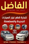الفاضل لتجارة قطع غيار السيارات