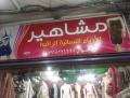 مشاهير للأزياء النسائية الراقية