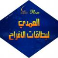 العمدي لبطاقات الأفراح العالمية