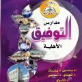 مدرسة التوفيق الأهلية