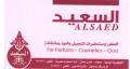 السعيد للعطور ومستحضرات التجميل