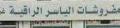 مفروشات الياسر