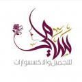 مركز سامي للتجميل والإكسسوارات