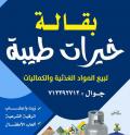 بقالة خيرات طيبة