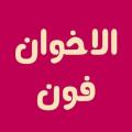 الأخوان فون للهواتف الذكية