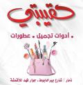 حقيبتي لمستحضرات التجميل