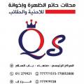 محلات حاتم الظهره وإخوانة للأحذية والحقائب  - فرع إب