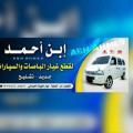 إبن أحمد لجميع انواع قطع غيارالسيارات