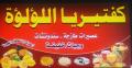 كافتيريا اللؤلؤة