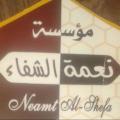 مؤسسة نعمة الشفاء للعسل - المركز الرئيسي