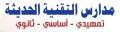 مدارس التقنية الحديثة