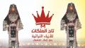تاج الملكات للأزياء التراثية