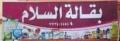 بقالة السلام