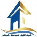البيت الأنيق للهندسة والديكور