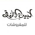 البيت الأنيق للمفروشات