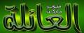 سوبر ماركت العائلة
