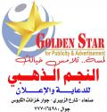 النجم الذهبي للدعاية والإعلان