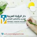 دار الرؤية العربية للتدريب والتمكين القيادي