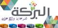 البركة للدعاية والإعلان