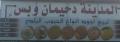 المدينة دحيمان وبس لبيع أجود أنواع الحبوب البلدي