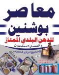 معاصر بوشنين