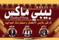 بيبي ماكس